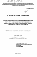 Старостин, Иван Павлович. Разработка способа поверхностного посева семян при выращивании сеянцев сосны обыкновенной на малосвязанных почвах: На примере Саратовской области: дис. кандидат сельскохозяйственных наук: 06.03.01 - Лесные культуры, селекция, семеноводство. Саратов. 2003. 220 с.