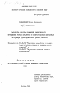 Большинский, Игорь Матвеевич. Разработка способа повышения эффективности проведения горных выработок по выбросоопасным песчаникам (на примере Красноармейского района Донбасса): дис. кандидат технических наук: 05.15.02 - Подземная разработка месторождений полезных ископаемых. Москва. 1983. 194 с.