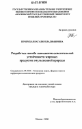 Печерская, Наталия Владимировна. Разработка способа повышения окислительной устойчивости жировых продуктов эмульсионной природы: дис. кандидат технических наук: 05.18.06 - Технология жиров, эфирных масел и парфюмерно-косметических продуктов. Москва. 2006. 197 с.