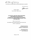 Ковалёва, Виктория Юрьевна. Разработка способа приготовления фитоминералосорбентов и физиолого-биохимическая оценка их использования в животноводстве и ветеринарии: дис. кандидат биологических наук: 03.00.13 - Физиология. Белгород. 2003. 113 с.