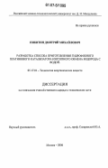 Никитин, Дмитрий Михайлович. Разработка способа приготовления гидрофобного платинового катализатора изотопного обмена водорода с водой: дис. кандидат технических наук: 05.17.01 - Технология неорганических веществ. Москва. 2006. 142 с.