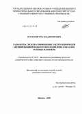 Козлов, Игорь Владимирович. Разработка способа применения электрохимически активированной воды в технологии пива и безалкогольных напитков: дис. кандидат технических наук: 05.18.07 - Биотехнология пищевых продуктов (по отраслям). Москва. 2009. 155 с.