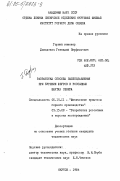 Довиденко, Геннадий Перфильевич. Разработка способа пылеподавления при бурении шпуров в россыпных шахтах Севера: дис. кандидат технических наук: 05.15.11 - Физические процессы горного производства. Якутск. 1984. 131 с.