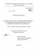 Муравьёв, Василий Викторович. Разработка способа расчёта напряжённо-деформированного состояния неохлаждаемого композитного раструба соплового блока в процессе трансформации: дис. кандидат технических наук: 01.02.06 - Динамика, прочность машин, приборов и аппаратуры. Москва. 2010. 196 с.