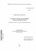 Федорова, Юлия Альбертовна. Разработка способа рекультивации нефтезасоленных грунтов: дис. кандидат технических наук: 03.02.08 - Экология (по отраслям). Уфа. 2012. 131 с.