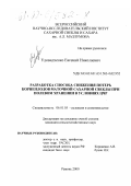 Удовидченко, Евгений Николаевич. Разработка способа снижения потерь корнеплодов маточной сахарной свеклы при полевом хранении в условиях ЦЧР: дис. кандидат сельскохозяйственных наук: 06.01.05 - Селекция и семеноводство. Рамонь. 2000. 113 с.