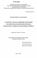 Дмитриев, Михаил Александрович. Разработка способа снижения содержания органических ксенобиотиков мясных продуктов на основе исследования их свойств: дис. кандидат химических наук: 03.00.16 - Экология. Москва. 2007. 156 с.