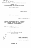 Аврух, Леонид Моисеевич. Разработка способа снижения выбросов токсических газов в рудничную атмосферу при работе горного оборудования с дизельным приводом: дис. кандидат технических наук: 05.26.01 - Охрана труда (по отраслям). Караганда. 1984. 202 с.