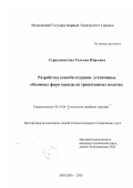 Серпуховитина, Татьяна Юрьевна. Разработка способа создания устойчивых объемных форм одежды из трикотажных полотен: дис. кандидат технических наук: 05.19.04 - Технология швейных изделий. Москва. 2003. 227 с.