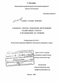 Карева, Татьяна Юрьевна. Разработка способа, технологии изготовления тканей новых структур и исследование их строения: дис. доктор технических наук: 05.19.02 - Технология и первичная обработка текстильных материалов и сырья. Москва. 2005. 412 с.