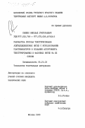 Снежко, Николай Григорьевич. Разработка способа текстурирования ацетилцеллюлозных нитей с использованием пластификаторов и создание ассортимента текстурированных и фасонных нитей на их основе: дис. кандидат технических наук: 05.19.03 - Технология текстильных материалов. Москва. 1983. 248 с.