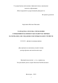 Борознина Наталья Павловна. Разработка способа управления сорбционной активностью нанотубулярных материалов для создания сенсорных наноуcтройств: дис. доктор наук: 01.04.10 - Физика полупроводников. ФГАОУ ВО «Национальный исследовательский технологический университет «МИСиС». 2019. 352 с.