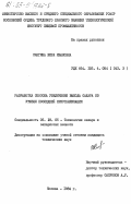 Смагина, Вера Ивановна. Разработка способа увеличения выхода сахара из утфеля последней кристаллизации: дис. кандидат технических наук: 05.18.05 - Технология сахара и сахаристых продуктов. Москва. 1984. 154 с.