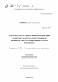 Семенов, Алексей Анатольевич. Разработка способа взрывания водосодержащих взрывчатых веществ с конверсионными компонентами для расширения области их применения: дис. кандидат технических наук: 05.15.11 - Физические процессы горного производства. Москва. 2000. 136 с.