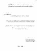 Шевелёв, Александр Александрович. Разработка способа защиты полиграфической продукции с использованием скрытого растрового изображения: дис. кандидат технических наук: 05.02.13 - Машины, агрегаты и процессы (по отраслям). Москва. 2009. 121 с.