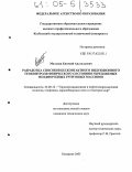 Мальцев, Евгений Анатольевич. Разработка способов бесконтактного индукционного геоконтроля физического состояния укрепляемых неоднородных грунтовых массивов: дис. кандидат технических наук: 25.00.16 - Горнопромышленная и нефтегазопромысловая геология, геофизика, маркшейдерское дело и геометрия недр. Кемерово. 2005. 142 с.