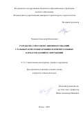 Чуманов Александр Васильевич. Разработка способов гашения колебаний стальных куполообразующих и прямоугольных каркасов зданий и сооружений: дис. кандидат наук: 00.00.00 - Другие cпециальности. ФГБОУ ВО «Пензенский государственный университет архитектуры и строительства». 2023. 155 с.