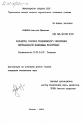 Новиков, Николай Ефимович. Разработка способов геодезического обеспечения вертикальности возводимых конструкций: дис. кандидат технических наук: 05.24.01 - Геодезия. Кстово. 1984. 244 с.