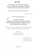 Покатилов, Андрей Владимирович. Разработка способов геофизического контроля состояния и свойств влагонасыщенных глинистых горных пород при электрохимическом закреплении: дис. кандидат технических наук: 25.00.16 - Горнопромышленная и нефтегазопромысловая геология, геофизика, маркшейдерское дело и геометрия недр. Кемерово. 2006. 166 с.