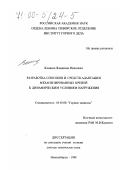 Клишин, Владимир Иванович. Разработка способов и средств адаптации механизированных крепей к динамическим условиям нагружения: дис. доктор технических наук: 05.05.06 - Горные машины. Новосибирск. 1998. 343 с.