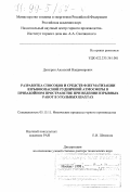 Джигрин, Анатолий Владимирович. Разработка способов и средств флегматизации взрывоопасной рудничной атмосферы в призабойном пространстве при ведении взрывных работ в угольных шахтах: дис. доктор технических наук: 05.15.11 - Физические процессы горного производства. Москва. 1998. 446 с.