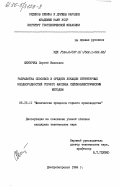 Скипочка, Сергей Иванович. Разработка способов и средств локации структурных неоднородностей горного массива сейсмоэлектическим методом: дис. кандидат технических наук: 00.00.00 - Другие cпециальности. Днепропетровск. 1984. 163 с.