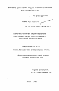 Юсупов, Нияз Усманович. Разработка способов и средств обеспечения электробезопасности в электоустановках с вентильными преобразователями: дис. кандидат технических наук: 05.26.01 - Охрана труда (по отраслям). Москва. 1984. 202 с.