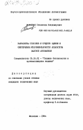 Мамченко, Станислав Владимирович. Разработка способов и средств оценки и обеспечения искробезопасности аппаратуры шахтной автоматики: дис. кандидат технических наук: 05.26.01 - Охрана труда (по отраслям). Макеевка. 1984. 189 с.