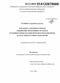 Поляков, Андрей Вячеславович. Разработка способов и средств повышения эффективности работы исполнительных органов проходческих комбайнов на базе гидроструйных технологий: дис. кандидат наук: 05.05.06 - Горные машины. Тула. 2014. 328 с.