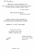 Белов, Александр Владимирович. Разработка способов и средств выправки пути для условий карьерного железнодорожного транспорта: дис. кандидат технических наук: 05.05.06 - Горные машины. Челябинск. 1984. 200 с.