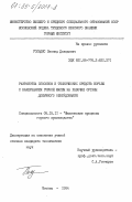 Гольдис, Леонид Давидович. Разработка способов и технических средств борьбы с намерзанием горной массы на рабочие органы добычного оборудования: дис. кандидат технических наук: 05.15.11 - Физические процессы горного производства. Москва. 1984. 162 с.