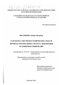 Высочкина, Любовь Игоревна. Разработка способов и технических средств перевода оросительных систем с дождевания на поверхностный полив: дис. кандидат технических наук: 05.20.01 - Технологии и средства механизации сельского хозяйства. Нальчик. 2000. 155 с.