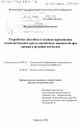 Подгорков, Владимир Викторович. Разработка способов и техники применения технологических сред и магнитных жидкостей при трении и резании металлов: дис. доктор технических наук: 05.03.01 - Технологии и оборудование механической и физико-технической обработки. Иваново. 2002. 456 с.