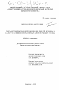 Быкова, Ирина Андреевна. Разработка способов использования пивной дробины в качестве компонента различных биологических систем: дис. кандидат биологических наук: 03.00.16 - Экология. Оренбург. 2003. 181 с.