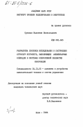 Органов, Валентин Всеволодович. Разработка способов исследования и построения структур устройств, выполняющих элементарные операции в системах оперативной обработки информации: дис. кандидат технических наук: 05.13.05 - Элементы и устройства вычислительной техники и систем управления. Киев. 1984. 233 с.