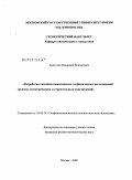 Капустин, Владимир Викторович. Разработка способов комплексных геофизических исследований грунтов, геотехнических и строительных конструкций: дис. кандидат физико-математических наук: 25.00.10 - Геофизика, геофизические методы поисков полезных ископаемых. Москва. 2008. 194 с.