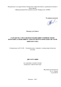 НАСЫР УУЛУ Канат. Разработка способов координации уровней токов коротких замыканий в электроэнергетической системе Кыргызстана: дис. кандидат наук: 05.14.02 - Электростанции и электроэнергетические системы. ФГБОУ ВО «Национальный исследовательский университет «МЭИ». 2018. 179 с.