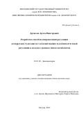 Артюхов Артем Викторович. Разработка способов направленной регуляции дегидрогеназ 2-оксокислот млекопитающих и особенности такой регуляции в клетках с разным типом метаболизма: дис. кандидат наук: 03.01.08 - Биоинженерия. ФГБОУ ВО «Московский государственный университет имени М.В. Ломоносова». 2022. 170 с.