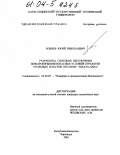 Бобнев, Юрий Николаевич. Разработка способов обеспечения пожаровзрывобезопасных условий отработки угольных пластов по схеме "шахта-лава": дис. кандидат технических наук: 05.26.03 - Пожарная и промышленная безопасность (по отраслям). Караганда. 2001. 93 с.