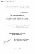 Чибряков, Михаил Владимирович. Разработка способов обработки расплава для получения чугуна без выделений графита: дис. доктор технических наук: 05.16.01 - Металловедение и термическая обработка металлов. Кемерово. 2000. 341 с.