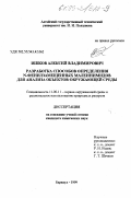 Ишков, Алексей Владимирович. Разработка способов определения № -фенилзамещенных малеинимидов для анализа объектов окружающей среды: дис. кандидат химических наук: 11.00.11 - Охрана окружающей среды и рациональное использование природных ресурсов. Барнаул. 1999. 159 с.