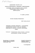 Логинов, Владимир Вениаминович. Разработка способов определения и использования характеристик волнового поля для повышения эффективности цифровой обработки сейсмических данных: дис. кандидат технических наук: 04.00.12 - Геофизические методы поисков и разведки месторождений полезных ископаемых. Москва. 1985. 140 с.