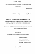 Блягоз, Асет Ибрагимовна. Разработка способов оценки качества и идентификации льняных масел на основе метода ядерно-магнитной релаксации: дис. кандидат технических наук: 05.18.15 - Товароведение пищевых продуктов и технология общественного питания. Краснодар. 2007. 124 с.