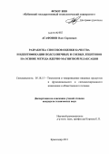 Агафонов, Олег Сергеевич. Разработка способов оценки качества и идентификации подсолнечных и соевых лецитинов на основе метода ядерно-магнитной релаксации: дис. кандидат технических наук: 05.18.15 - Товароведение пищевых продуктов и технология общественного питания. Краснодар. 2011. 137 с.