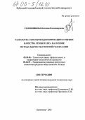 Солонникова, Наталия Владимировна. Разработка способов оценки качества и идентификации семян рапса на основе метода ядерно-магнитной релаксации: дис. кандидат технических наук: 05.18.06 - Технология жиров, эфирных масел и парфюмерно-косметических продуктов. Краснодар. 2005. 147 с.