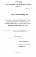 Наумов, Николай Николаевич. Разработка способов оценки качества и идентификации высокоолеиновых подсолнечных масел на основе метода ядерно-магнитной релаксации: дис. кандидат технических наук: 05.18.15 - Товароведение пищевых продуктов и технология общественного питания. Краснодар. 2007. 124 с.