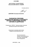 Дабузова, Гюльханум Саламовна. Разработка способов переработки овечьего и коровьего молока в новые виды брынзы "Летняя" и "Цахурская": дис. кандидат сельскохозяйственных наук: 06.02.04 - Частная зоотехния, технология производства продуктов животноводства. Махачкала. 2006. 151 с.