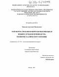 Чапыгин, Анатолий Михайлович. Разработка способов переработки твердых и жидких отходов производства поликристаллического кремния: дис. кандидат технических наук: 05.17.01 - Технология неорганических веществ. Москва. 2005. 126 с.