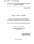 Табаров, Салмон Латифович. Разработка способов переработки тяжелых нефтей месторождений Республики Таджикистан: дис. кандидат технических наук: 05.17.07 - Химия и технология топлив и специальных продуктов. Москва. 2003. 130 с.