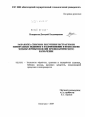 Кондратьев, Дмитрий Владимирович. Разработка способов получения экстрактов из виноградных выжимок и их применение в технологии хлебобулочных изделий профилактического назначения: дис. кандидат технических наук: 05.18.01 - Технология обработки, хранения и переработки злаковых, бобовых культур, крупяных продуктов, плодоовощной продукции и виноградарства. Пятигорск. 2009. 156 с.